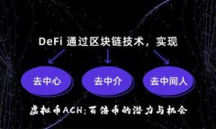 虚拟币ACH：百倍币的潜力与机会