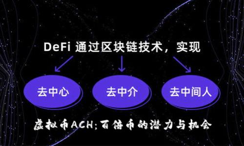 虚拟币ACH：百倍币的潜力与机会