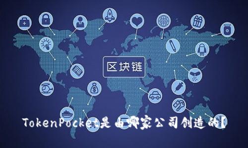 TokenPocket是由哪家公司创造的？