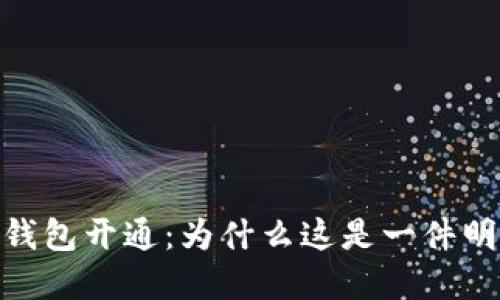 数字货币钱包开通：为什么这是一件明智的决定