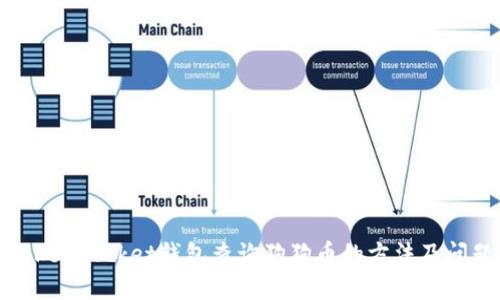 使用TokenPocket钱包查询狗狗币的方法及问题解决