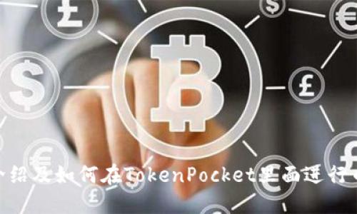 TokenPocket介绍及如何在TokenPocket里面进行币的交易和卖出