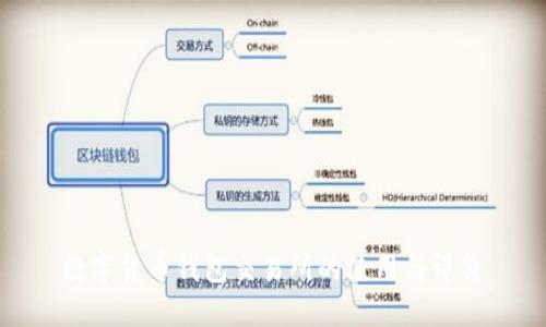 数字货币钱包交易所的使用与评价