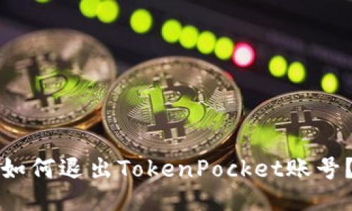 如何退出TokenPocket账号？