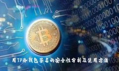 用TP冷钱包签名的安全性分析及使用方法