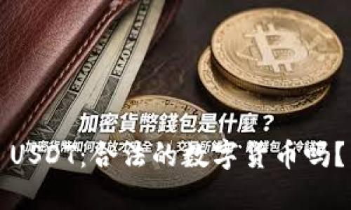 USDT：合法的数字货币吗？