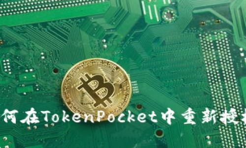 如何在TokenPocket中重新授权？