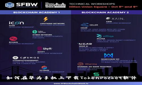 如何在华为手机上下载TokenPocket软件