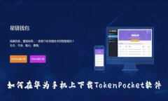 如何在华为手机上下载TokenPocket软件