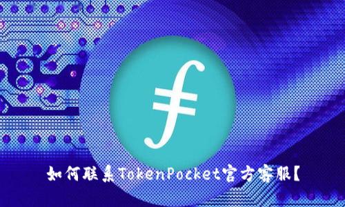 如何联系TokenPocket官方客服？