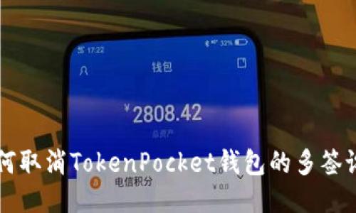 如何取消TokenPocket钱包的多签设置