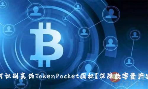 如何识别真伪TokenPocket图标？保障数字资产安全