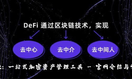 TokenPocket: 一站式加密资产管理工具 - 官网介绍与常见问题解答