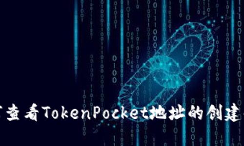 如何查看TokenPocket地址的创建时间