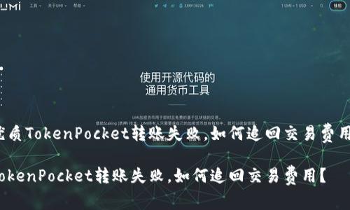 优质TokenPocket转账失败，如何追回交易费用？

TokenPocket转账失败，如何追回交易费用？