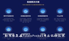 如何恢复在TokenPocket中忘记助记词