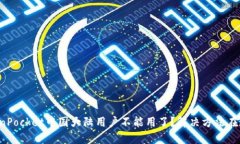 TokenPocket中国大陆用户不能用了？解决方法在这里