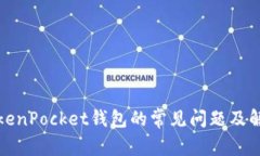 创建TokenPocket钱包的常见问题及解决方案