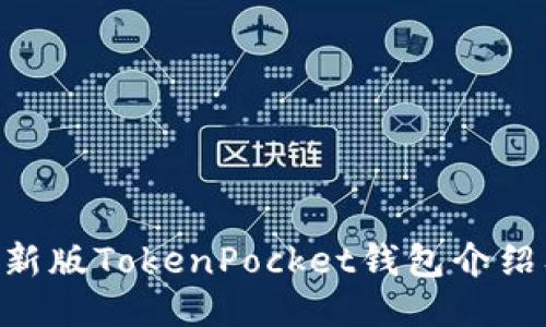 EOS三国最新版TokenPocket钱包介绍及使用教程