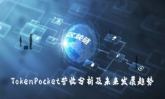 TokenPocket营收分析及未来发展趋势