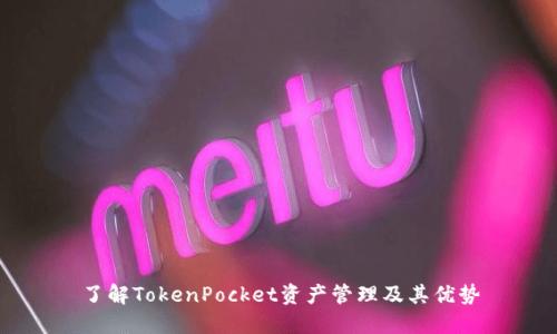 了解TokenPocket资产管理及其优势