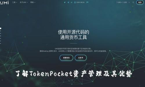 了解TokenPocket资产管理及其优势