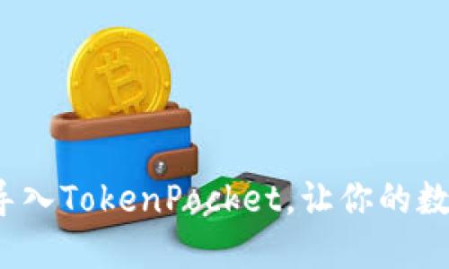 小狐狸钱包如何导入TokenPocket，让你的数字货币更加安全？