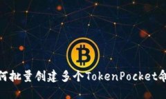 如何批量创建多个TokenPocket命令