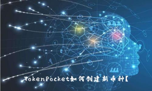 TokenPocket如何创建新币种？