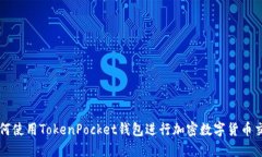 如何使用TokenPocket钱包进行加密数字货币交易