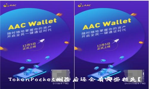 TokenPocket删除后还会有哪些损失？