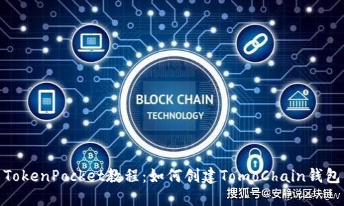 TokenPocket教程：如何创建TomoChain钱包