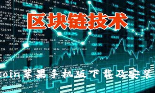 Bitcoin苹果手机版下载及安装教程