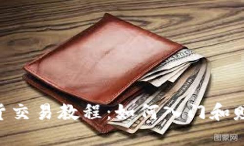 BTC期货交易教程：如何入门和赚取利润