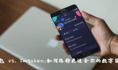 TP冷钱包 vs. Imtoken：如何选择更适合你的数字货币