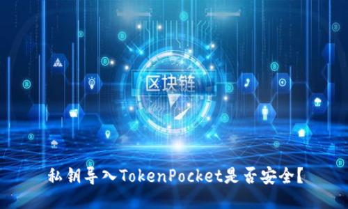 私钥导入TokenPocket是否安全？