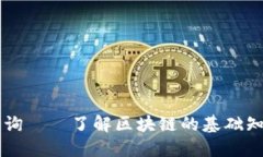 区块链技术查询——了解区块链的基础知识和实