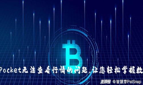 解决TokenPocket无法查看行情的问题，让您轻松掌握数字资产市场