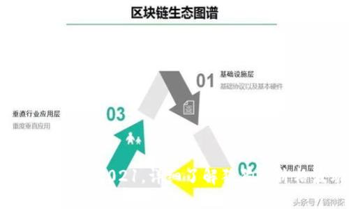 狗狗币价格走势图2021，详细了解狗狗币价格波动及趋势