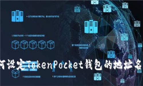 如何设定TokenPocket钱包的地址名称？