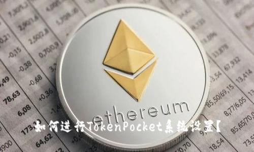 如何进行TokenPocket系统设置？