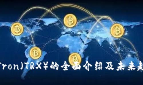 波场币Tron（TRX）的全面介绍及未来趋势预测