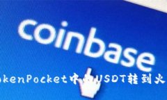 如何将TokenPocket中的USDT转到火币交易所