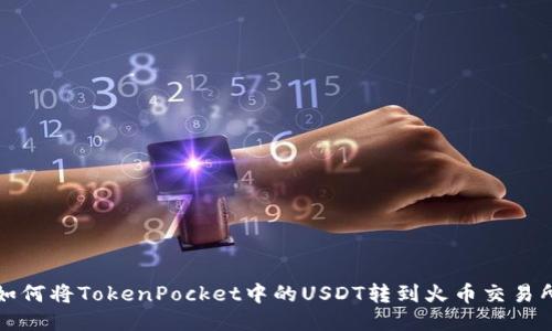 如何将TokenPocket中的USDT转到火币交易所