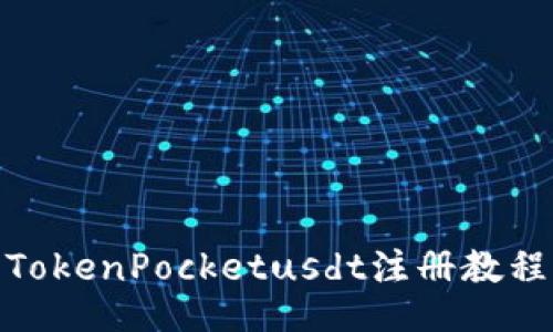 TokenPocketusdt注册教程