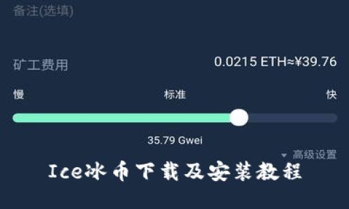 Ice冰币下载及安装教程