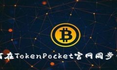 如何在TokenPocket官网同步钱包