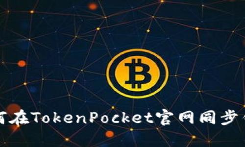 如何在TokenPocket官网同步钱包