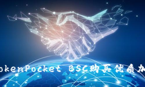 如何在TokenPocket BSC购买优质加密货币？