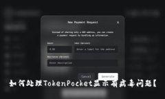 如何处理TokenPocket显示有病毒问题？